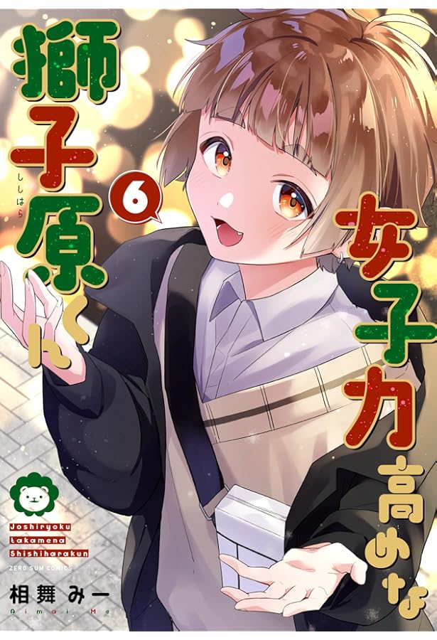 Amazon.co.jp: 女子力高めな獅子原くん 4巻 (ZERO-SUMコミックス) : 相