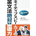 ネイティブスピーカーの英文法絶対基礎力 (Native Speaker Series)