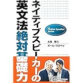 ネイティブスピーカーの英文法絶対基礎力 (Native Speaker Series)