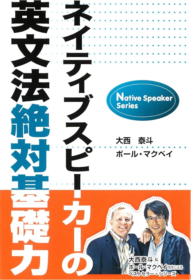 ネイティブスピーカーの英文法: 英語の感覚が身につく | 大西 泰斗