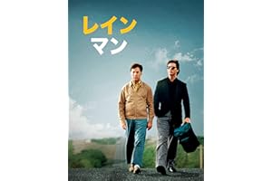 レインマン (日本語字幕版)