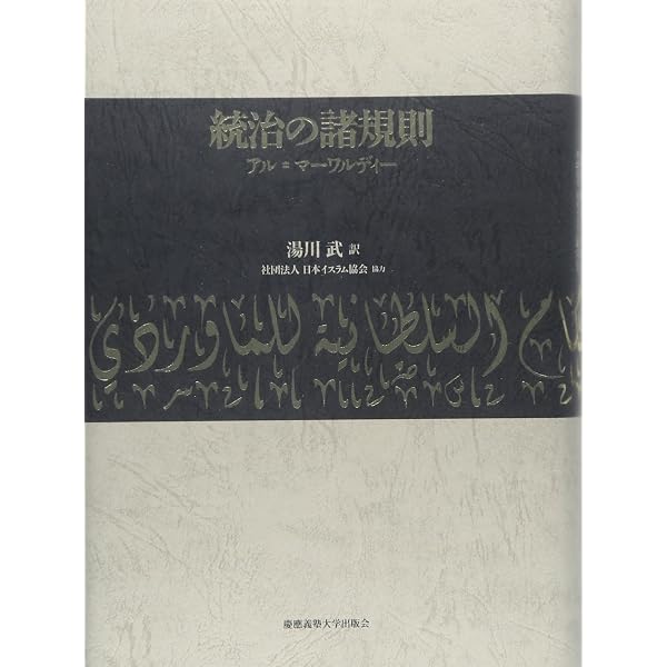 統治の書 (イスラーム原典叢書) | ニザーム・アルムルク, 井谷 鋼造