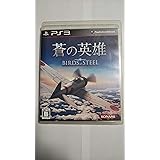 蒼の英雄 Birds of Steel - PS3