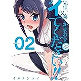 先生、俺にかまわずイッてください!! 2巻 (デジタル版ヤングガンガンコミックス)