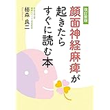 顔面神経麻痺が起きたらすぐに読む本 栢森良二 白井暁 鈴木真由美 本 通販 Amazon