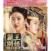 Amazon.co.jp: 麗王別姫~花散る永遠の愛~ BOX7(コンプリート・シンプル