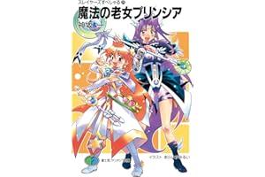 スレイヤーズすぺしゃる29　魔法の老女プリンシア (富士見ファンタジア文庫)