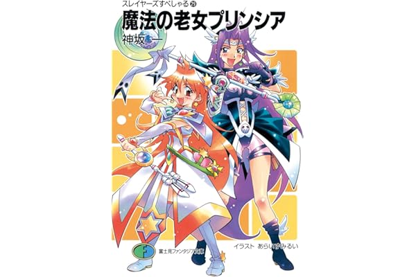 スレイヤーズすぺしゃる29　魔法の老女プリンシア (富士見ファンタジア文庫)