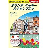 A19 地球の歩き方 オランダ ベルギー ルクセンブルク 2017~2018 (地球の歩き方 A 19)