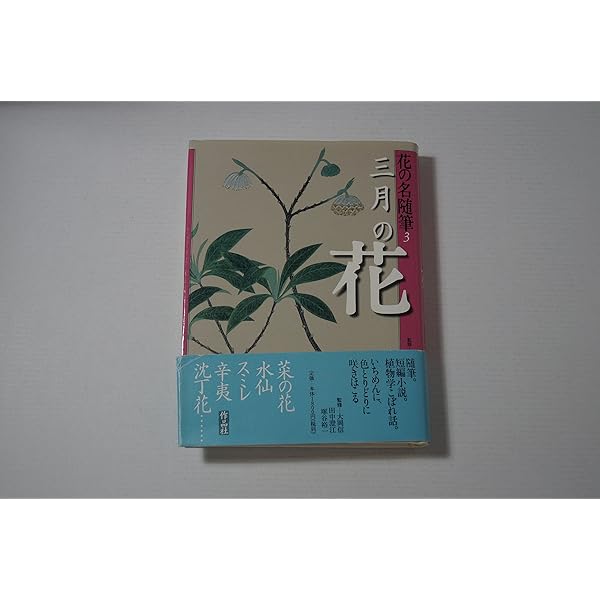 花の名随筆 (11) | 大岡信, 田中澄江, 塚谷裕一 |本 | 通販 | Amazon