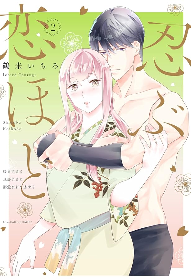 直筆サイン入り複製原画「忍ぶ恋ほど ―好きすぎる旦那さまに溺愛されてます?― 忍ぶ恋ほど―好きすぎる旦那さまに溺愛されてます?―1 (ラブコフレ