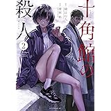 十角館の殺人（２） (アフタヌーンコミックス)