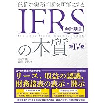 IFRS会計基準の本質 第IV巻: 的確な実務判断を可能にする | 山田 辰己