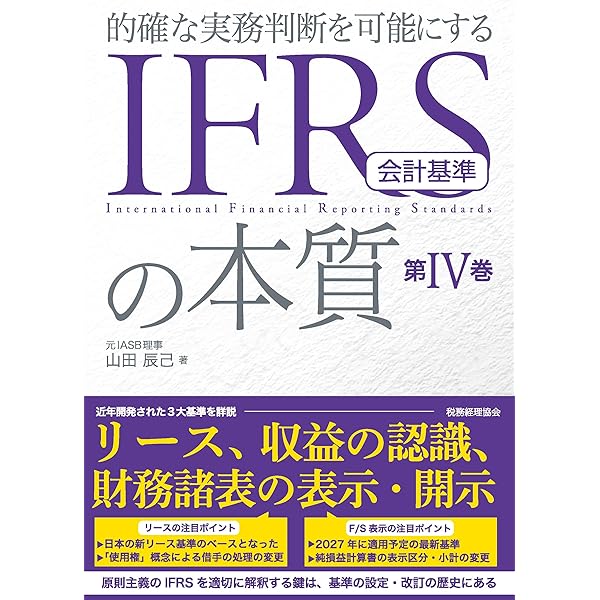 IFRS国際金融・保険会計の実務 International GAAP2022