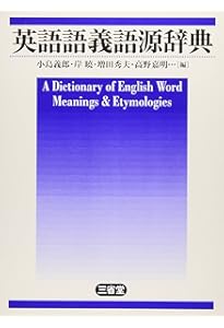 英語語義イメージ辞典 | 秀実, 政村 |本 | 通販 | Amazon