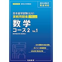 日本留学試験(EJU)実戦問題集 数学 コース2 Vol.1 (名校志向塾留学生