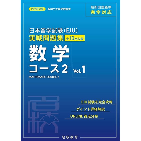 日本留学試験（EJU）予想問題集 数学コース2（啓程塾日本留学試験対策