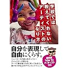 学校では教えてくれないアーティストのなり方