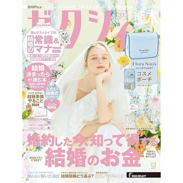 ゼクシィ静岡 2025年 9月号 特別付録 【Flora Notis JILLSTUART】 BIG
