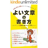 よい文章の書き方 : ～ライティング超初心者のための11のコツ～