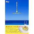 太陽と海とグルメの島 シチリアへ (旅のヒントBOOK)