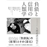 負債と信用の人類学　人間経済の現在