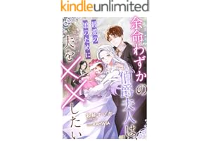 余命わずかの伯爵夫人は、最愛の娘のために夫を××したい (リブラノベル)