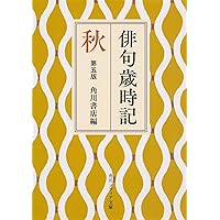 角川学芸ブックス 新版 20週俳句入門 71GVZoH9-VL._UF350,350_QL80_.jpg