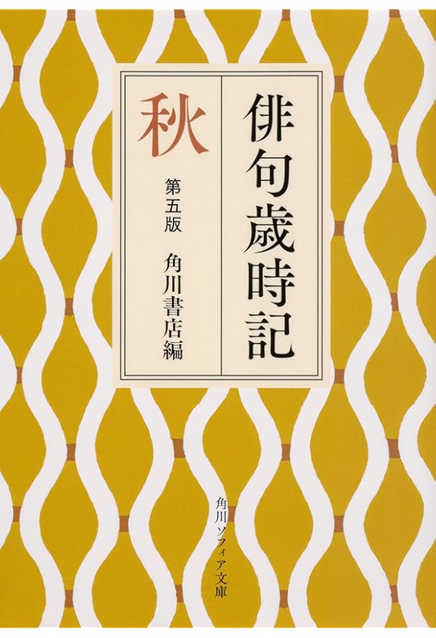 Amazon.co.jp: 角川俳句大歳時記〈夏/秋/冬/新年/春〉 全5巻セット