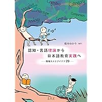 認知・言語理論から日本語教育実践へ――類推タスクアイデア29 | 橋本