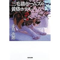 Amazon.co.jp: 三毛猫ホームズの心中海岸 新装版 (光文社文庫 あ 1-166 Amazon.co.jp: 三毛猫ホームズの心中海岸 新装版 (光文社文庫 あ 1-166