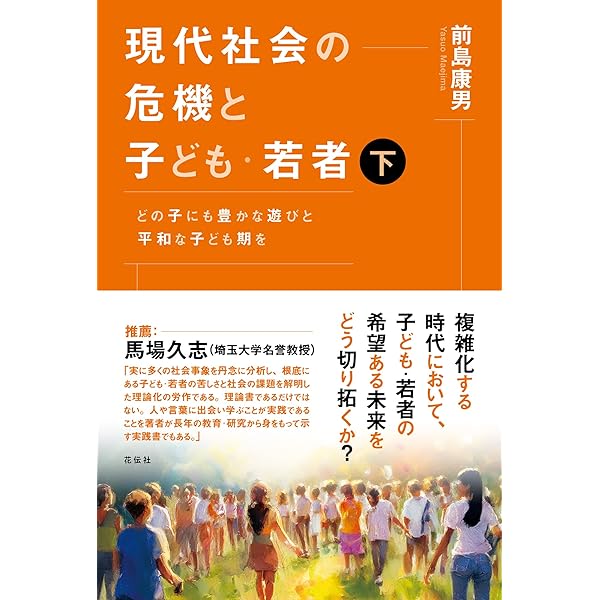 現代社会の危機と子ども・若者（上）：どの子にも豊かな遊びと平和な