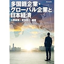 多国籍企業と経済分析 Amazon.co.jp: 多国籍企業・グローバル企業と日本経済 : 小栗 崇