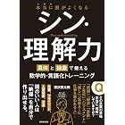 本当に頭がよくなる シン・理解力：具体と抽象で鍛える数学的・言語化トレーニング