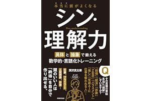 本当に頭がよくなる シン・理解力：具体と抽象で鍛える数学的・言語化トレーニング