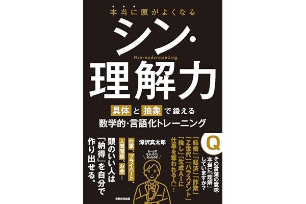 本当に頭がよくなる シン・理解力：具体と抽象で鍛える数学的・言語化トレーニング