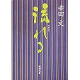 流れる (新潮文庫)
