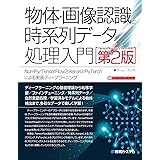 物体・画像認識と時系列データ処理入門 [TensorFlow2/PyTorch対応第2版] NumPy/TensorFlow2(Keras)/PyTorchによる実装ディープラーニング