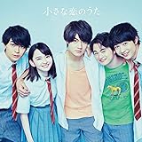 小さな恋のうた