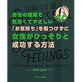 男性の繊細で気高くてやさしい「お気持ち」を傷つけずに女性がひっそりと成功する方法