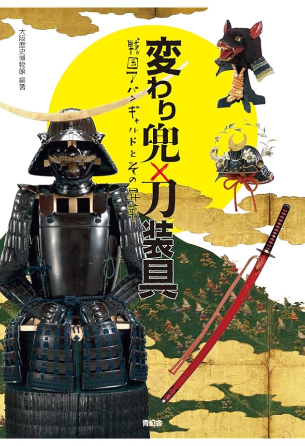 Amazon.co.jp: 変わり兜 : 宮崎隆旨: Japanese Books