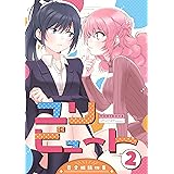 ユリビュート: 2 百合姫読切作品集 (百合姫コミックス)