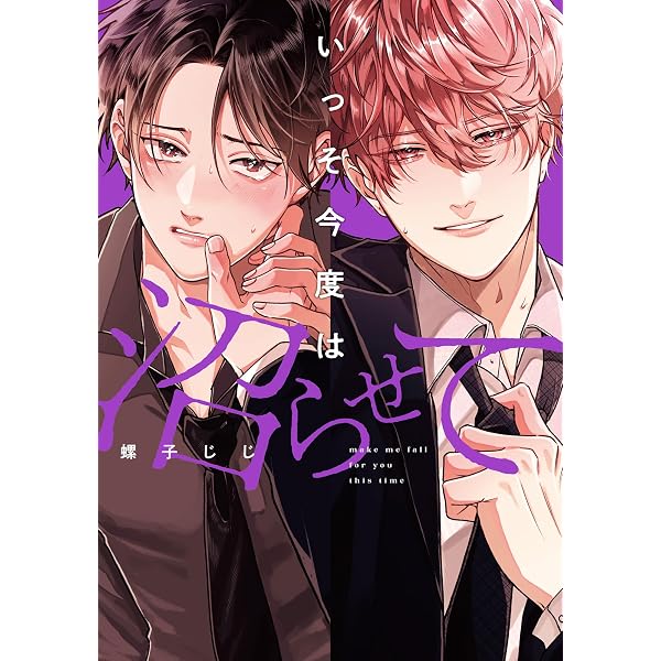 Amazon.co.jp: 初恋のゆくえは二度目のキスから【単行本版】（特典付き