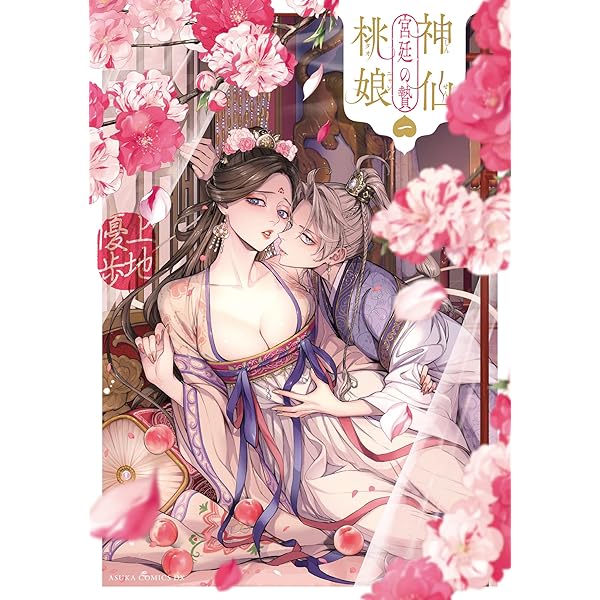 Amazon.co.jp: 神仙桃娘 宮廷の贄 第二巻 (あすかコミックスDX) : 上地
