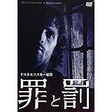 罪と罰 ドストエフスキー原作 [DVD]