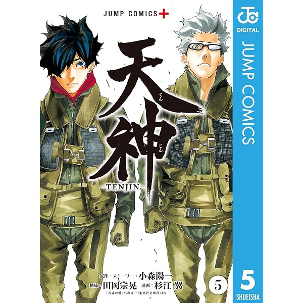 Amazon.co.jp: 天神―TENJIN― 4 (ジャンプコミックスDIGITAL) 電子書籍