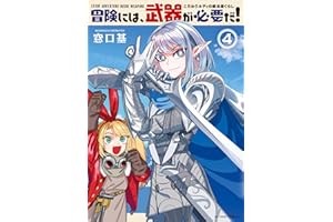 冒険には、武器が必要だ！～こだわりルディの鍛冶屋ぐらし～ ： 4 【電子コミック限定特典付き】 (アクションコミックス)