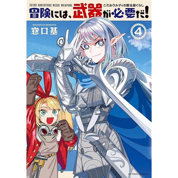 冒険には、武器が必要だ! 2,3&ファーストコンタクト 窓口基作品集 サイン本 Amazon.co.jp: 冒険には、武器が必要だ！～こだわりルディの鍛冶屋