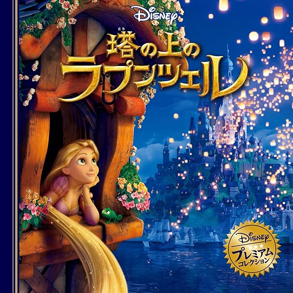 Amazon.co.jp: 塔の上のラプンツェル (ディズニーアニメ小説版 86