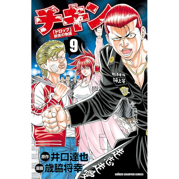 Amazon.co.jp: チキン 「ドロップ」前夜の物語 6 (少年チャンピオン